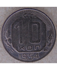 СССР 10 копеек 1954 арт. 2499